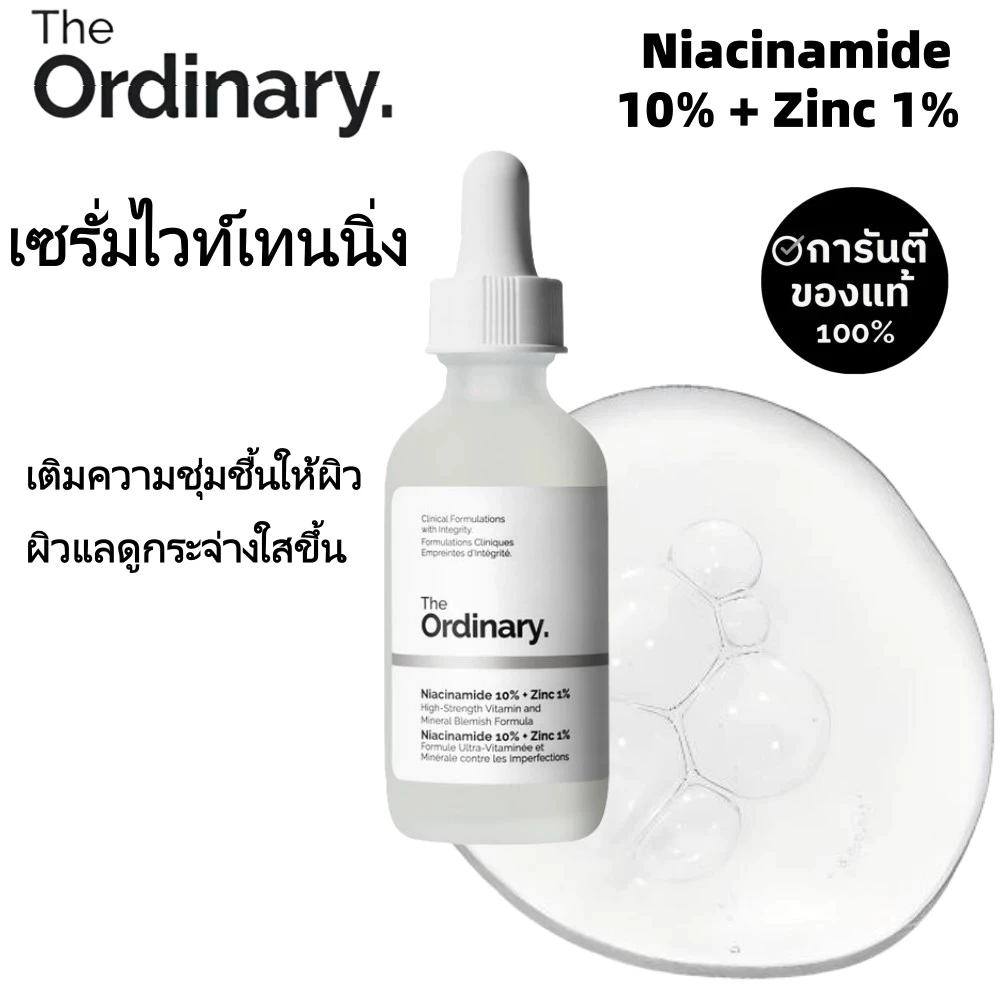 8.15 โปรเด็ด ลดคุ้ม THE ORDINARY Niacinamide 10% + Zinc 1% 60ml เซรั่มคุมมัน ลดรอยสิว กระชับรูขุมขน ผิวดูกระจ่างใส
