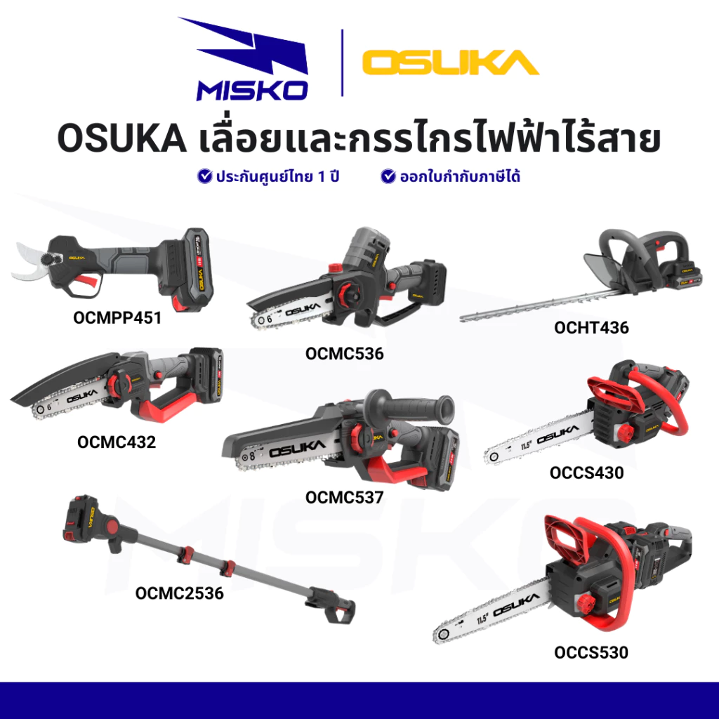 OSUKA เลื่อยไฟฟ้า ไร้สาย เลื่อยโซ่ กรรไกรตัดกิ่ง เครื่องตัดแต่งพุ่ม ด้ามยาว รับประกันศูนย์ไทย 1 ปี
