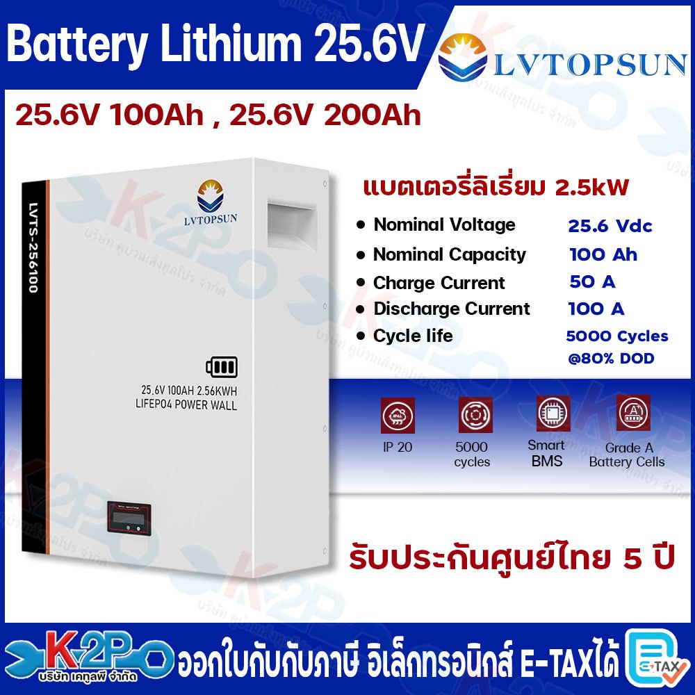LVTOPSUN แบตเตอรี่ ลิเธี่ยม 25.6V 100Ah ,200Ah 2.5kW Lithium Battery IP20 ประกันศูนย์ไทย 5 ปี
