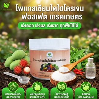 【GreenThumb】โพแทสเซียมไดไฮโดรเจนฟอสเฟต 250 กรัม เร่งดอก เร่งยอดอ่อน เพิ่มการติดผล ใช้ได้กับไม้ดอก ไม้ผล