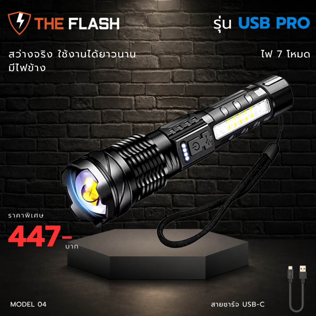 THE FLASH 🔦รุ่น USB Pro 🔥 ไฟฉาย LED 7 โหมด สว่างแรง ชาร์จในตัว มีไฟข้าง ใช้งานยาว ไฟฉายตัวเดียวจบ