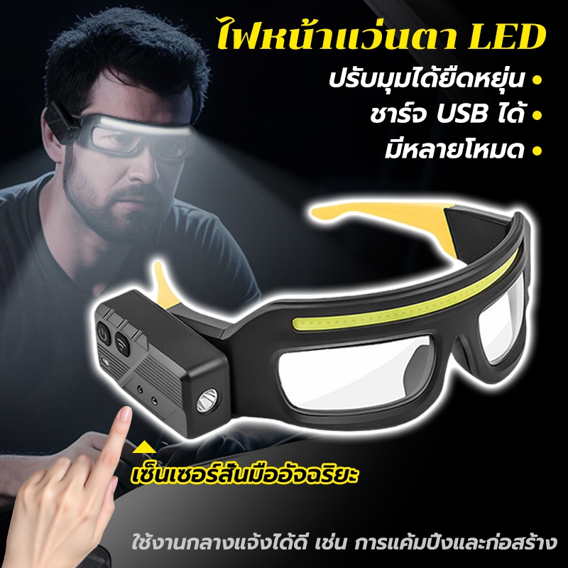 ไฟหน้าแว่นตา LED กระทัดรัด พกง่าย มีเซ็นเซอร์ ปรับมุมได้ยืดหยุ่น มีหลายโหมด ชาร์จ USB ได้ เดินป่า แคมป์ปิ้ง ป้องกันตัว