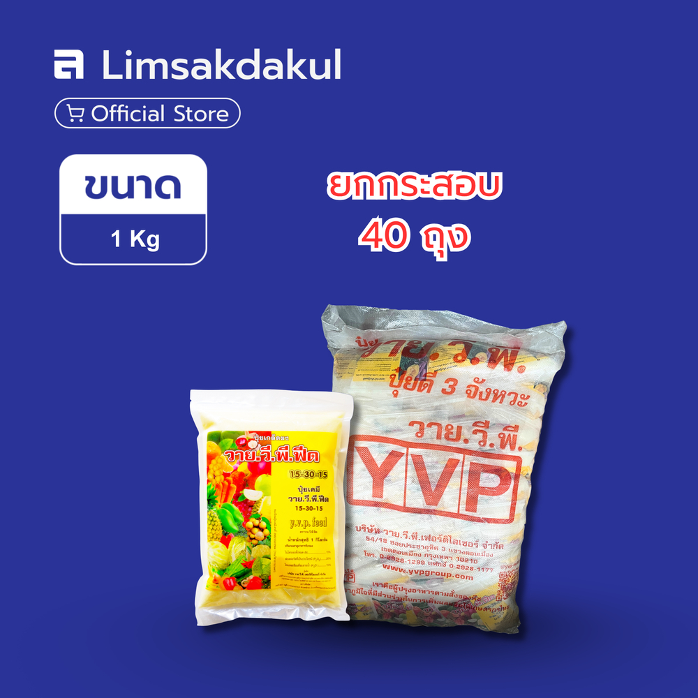 ยกกระสอบ 40 ถุง ปุ๋ยเกล็ด 15-30-15 วาย.วี.พี. ขนาด 1 กิโลกรัม