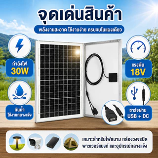 แผงโซล่าเซลล์ 30W 18V USB+DC สาย 2 เมตร ใช้งานกลางแจ้ง สำหรับไฟสนาม กล้องวงจรปิด พาวเวอร์แบงค์