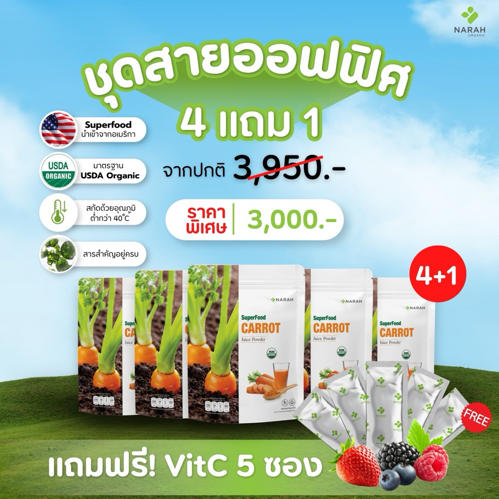 NARAH 004 ชุดสายออฟฟิศ (4Free1) CARROT JUICE POWDER แถมฟรี Traveling Pack 5 ชิ้น