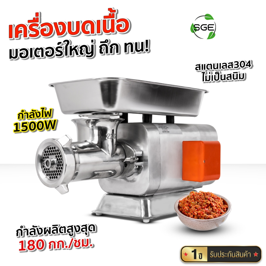 SGE เครื่องบดสับ หมู อาหาร รุ่น MG-Turbo กำลังการผลิต 180 กก/ชั่วโมง วัสดุสแตนเลส 304 รับประกัน 1 ปี
