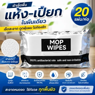 ไม้ทิชชู่เปียกถูพื้น ผ้าเปียกถูพื้น ผ้าเปียกทำความสะอาดพื้น 1 แพ็ค 20แผ่น 99.9%ยับยั้งแบคทีเรีย ปลอดภัยไม่ระคายเคือง