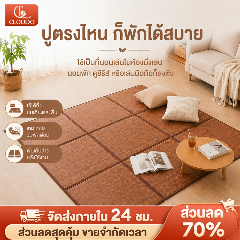 CLOUDO พรม พรมปูพื้น เสื่อไม้ไผ่ เสื่อทาทามิ  ฤดูร้อน เย็น 60x60cm ทนความชื้นและความร้อน พับได้  COD