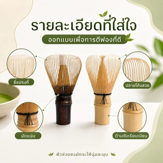 แปรงมัทฉะ ไม้ไผ่ญี่ปุ่น อุปกรณ์ชงชาเขียว ตีฟองเนียน พร้อมส่ง