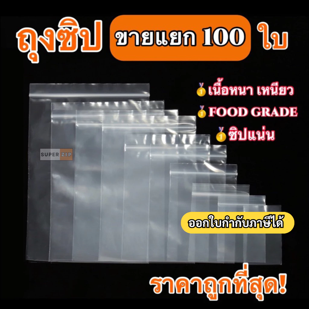 ถุงซิป 100 ใบ หลายขนาด ถุงซิปใส่ยา ถุงซิปใส่อาหาร หนา คุณภาพ ถุงซิปใส ราคาถูก ถุงซิป ถุงซิบ ถุง