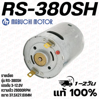 มอเตอร์ 380 รหัส​รุ่น RS-380SH-4045 ใช้แรงดันไฟ 3-12VDC ความเร็ว​รอบ​ 26000RPM ยี่ห้อ MABUCHIMOTOR คุณภาพสูงจากโรงงาน
