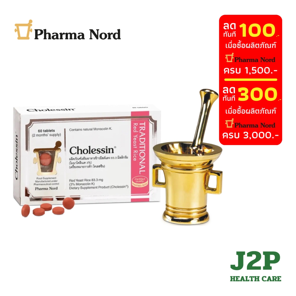 Pharma Nord Cholessin - ฟาร์มา นอร์ด โคเลสซิน (60 เม็ด)