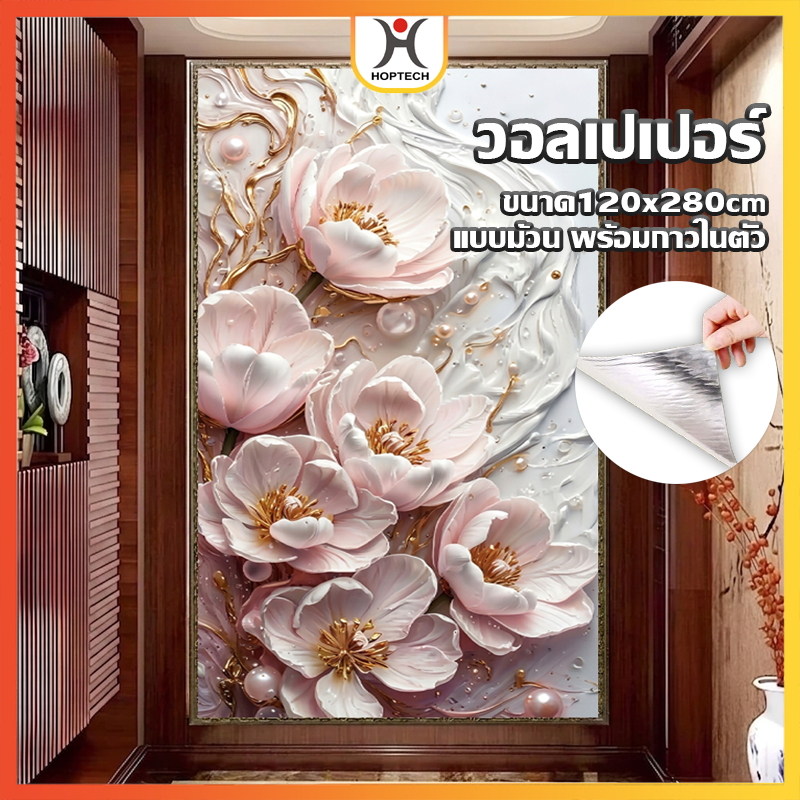 HOPTECH  ขายยกม้วนวอลเปเปอร์ ลวดลายดอกไม้  ขนาดกว้าง 120 cm หนา 0.25mm  ติดผนัง มีกาวในตัว กันน้ำได้ พร้อมส่งในไทย