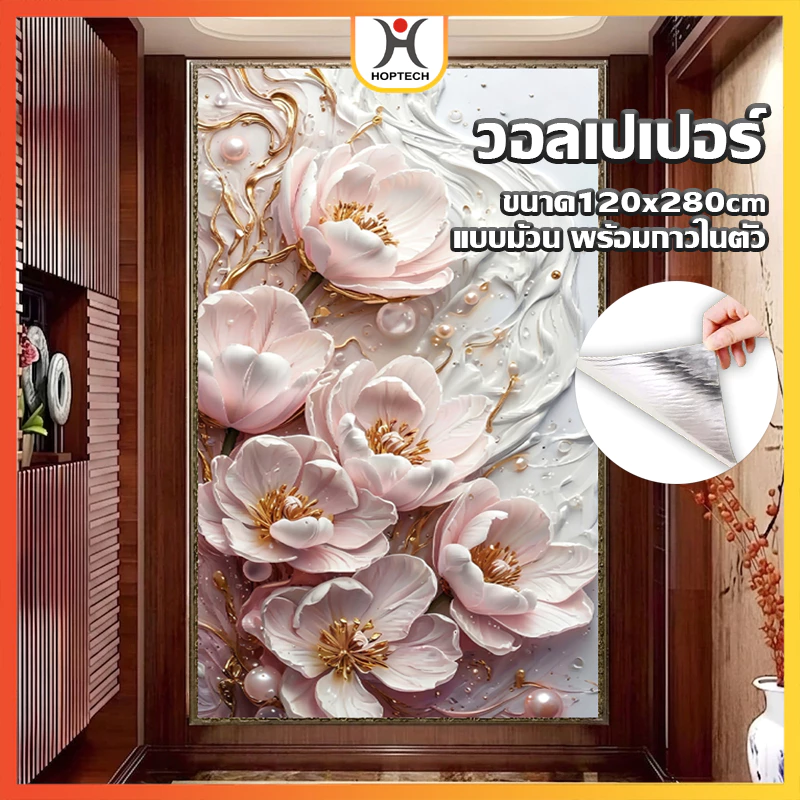 HOPTECH ขายยกม้วนวอลเปเปอร์ ลวดลายดอกไม้ ขนาดกว้าง 120 cm หนา 0.25mm ติดผนัง มีกาวในตัว กันน้ำได้ พร้อมส่งในไทย
