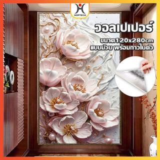 HOPTECH  ขายยกม้วนวอลเปเปอร์ ลวดลายดอกไม้  ขนาดกว้าง 120 cm หนา 0.25mm  ติดผนัง มีกาวในตัว กันน้ำได้ พร้อมส่งในไทย
