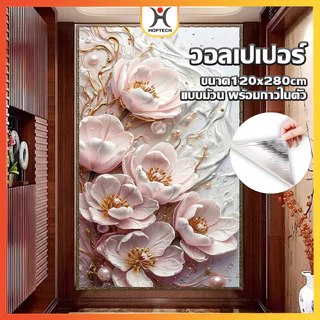 HOPTECH ขายยกม้วนวอลเปเปอร์ ลวดลายดอกไม้ ขนาดกว้าง 120 cm หนา 0.25mm ติดผนัง มีกาวในตัว กันน้ำได้ พร้อมส่งในไทย