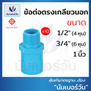 (10ชิ้น)ข้อต่อพีวีซีPVC ขนาด 1/2นิ้ว(4หุน), 3/4นิ้ว(6หุน), 1นิ้ว ต่อตรง สามทาง ตรงเกลียวใน/นอก งอ90/งอ90เกลียวใน ฝาครอบ