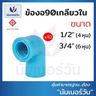(10ชิ้น)ข้อต่อพีวีซีPVC ขนาด 1/2นิ้ว(4หุน), 3/4นิ้ว(6หุน), 1นิ้ว ต่อตรง สามทาง ตรงเกลียวใน/นอก งอ90/งอ90เกลียวใน ฝาครอบ