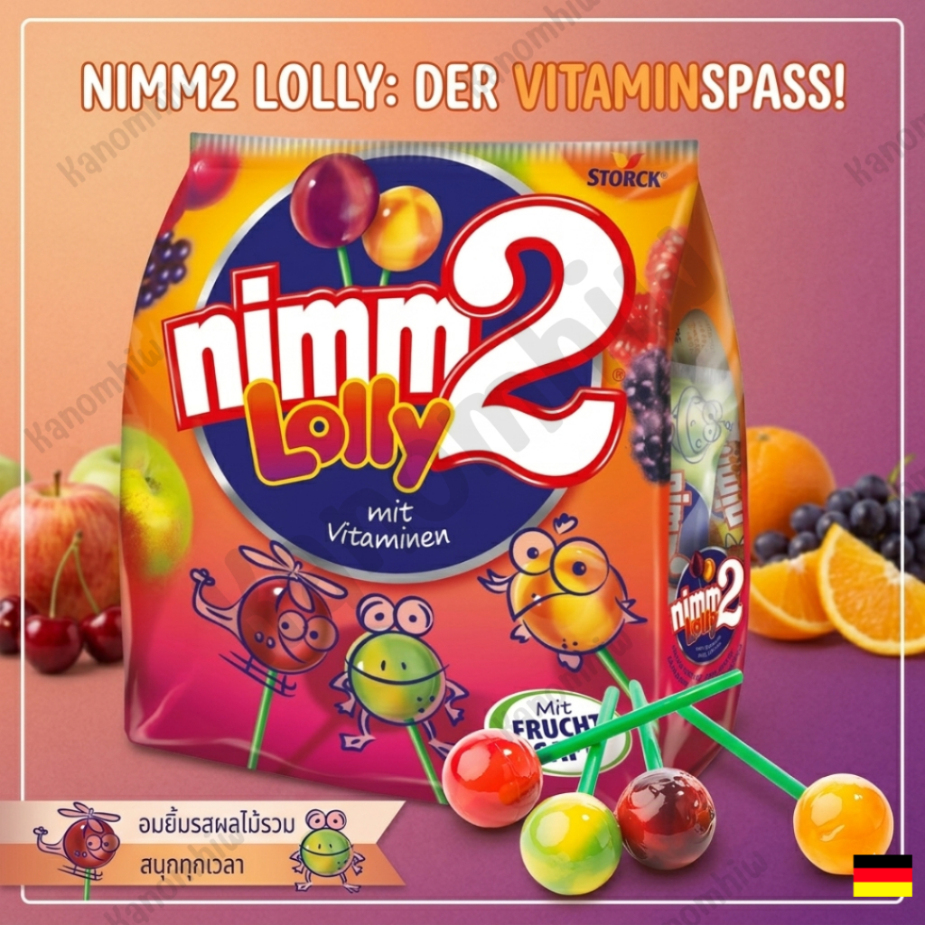 nimm2 Lolly อมยิ้มรสผลไม้ มี 4 รสชาติ ขนาด 200 กรัม มีประมาณ 20 ชิ้น สินค้าจากเยอรมัน BB 12/2027