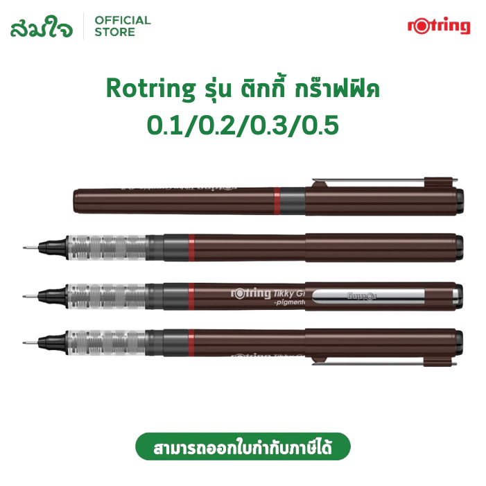 Rotring Tikky Graphic Drawing Pen Black Ink ปากกาเขียนแบบ ร็อตตริ้ง กราฟฟิค หมึกพิกเมนต์ กันน้ำ
