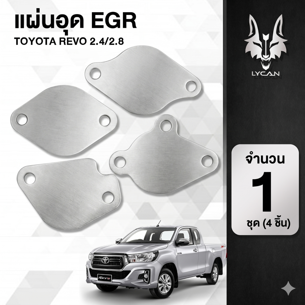 FIL-012แผ่นอุด EGR REVO / NEW FORTUNERอุดฝั่ง ไอดี ไอเสีย 4 แผ่น ปี 2015-2019 งานสแตนเลส ราคาสุดปัง lycanmotor