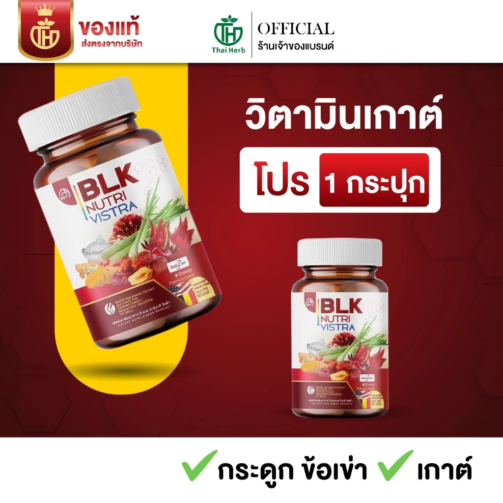 วิตามินเก๊าท์ BLK ผลิตภัณฑ์อาหารเสริม บีแอลเค นิวทรีวิสต้า (โปรทดลองทาน 1 กระปุก 30 แคปซูล) บำรุงข้อต่อ ข้อปวด เก๊าท์