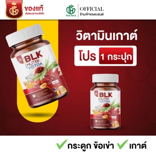 วิตามินเก๊าท์ BLK ผลิตภัณฑ์อาหารเสริม บีแอลเค นิวทรีวิสต้า (โปรทดลองทาน 1 กระปุก 30 แคปซูล) บำรุงข้อต่อ ข้อปวด เก๊าท์