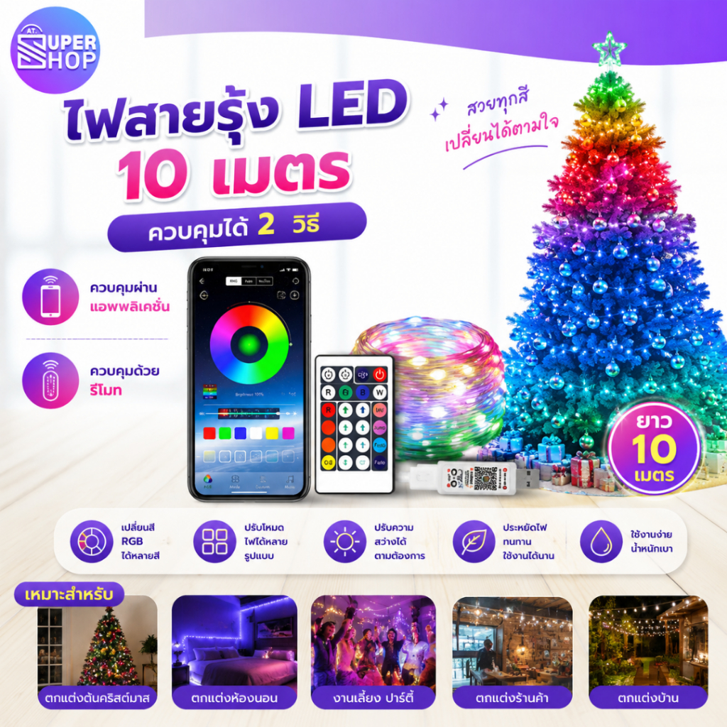AT.Supershop ไฟเส้น LED RGB 10M ไฟกระพริบ ไฟตกแต่ง ไฟประดับ ไฟกระพริบเปลี่ยนสีได้ ควบคุมด้วยรีโมทหรือแอพพลิเคชั่น
