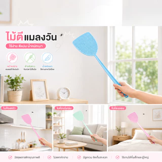 ไม้ตีแมลงวันพลาสติก ขนาด10x38cm ไม้ตบยุง ตีแมลง ด้ามจับยาว หน้าตบแบบตาข่าย ยืดหยุ่น ไม่หักง่าย