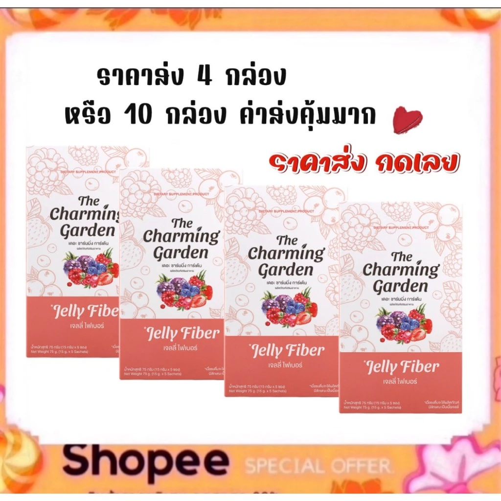 (ราคาส่ง 4กล่อง) เจลลี่ไฟเบอร์ The Charming Garden Jelly Fiber เดอะ ชาร์มมิ่ง การ์เด้น