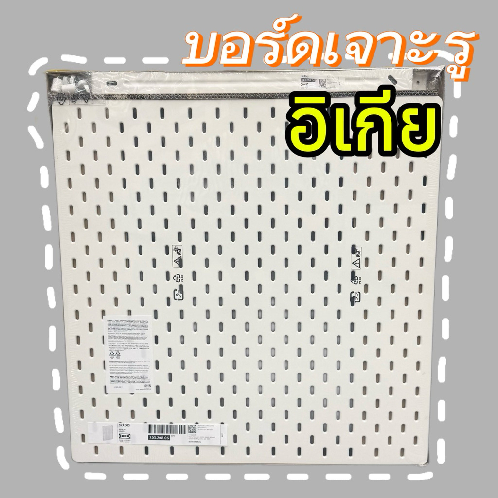 [IKEAแท้] ⚠️ห้ามสั่งรวมกับสินค้าชิ้นอื่น⚠️ อิเกีย SKÅDIS สกัวดิส บอร์ดเจาะรู, ไม้, 56x56 ซม