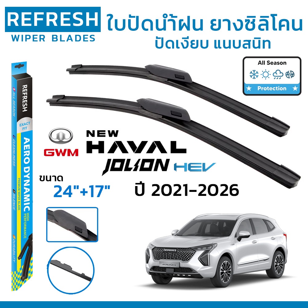 REFRESH ใบปัดน้ำฝน ก้านแบบ EXACT FIT สำหรับ GWM HAVAL JOLION (ปี 2021-2026) ขนาด 24"+17" (1 คู่)