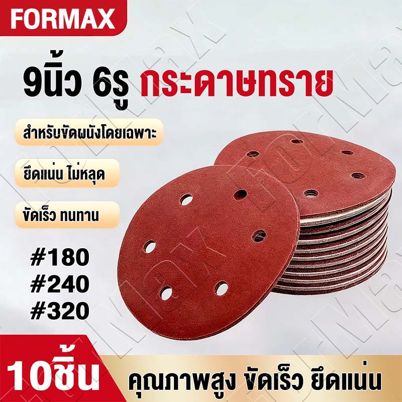 กระดาษทรายกลม กระดาษทราย 6รู 9นิ้ว แผ่นรองสักหลาด (แพ็ค 10อัน) สำหรับงานไม้ เหล็ก และงานขัดเงา