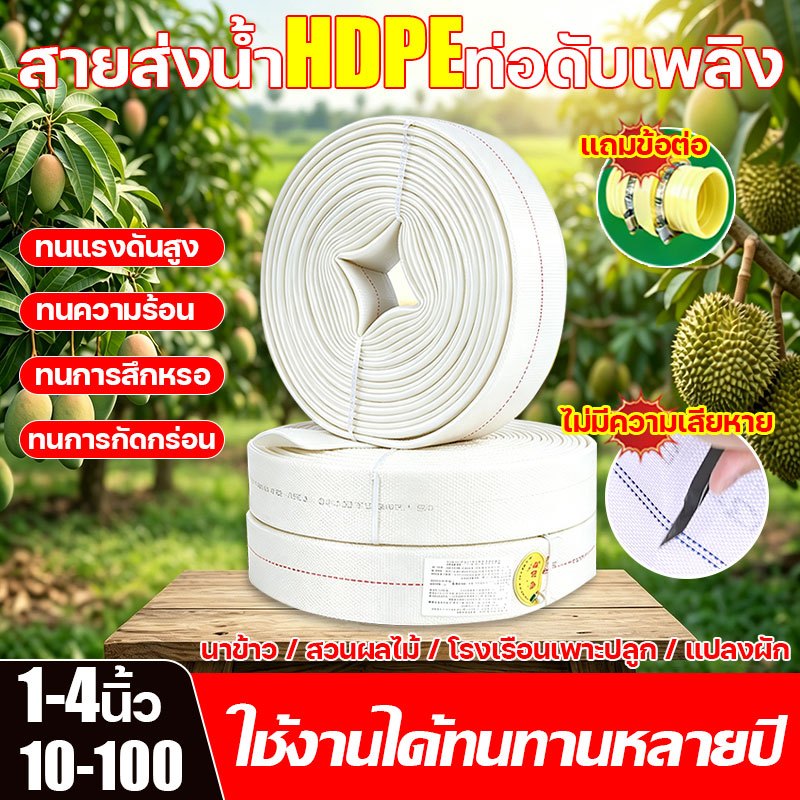 APE สายส่งน้ำ สายส่งPE สายยางดับเพลิง ขนาด1-4 นิ้ว 10-100เมตร ทนแรงดันสูง ผ้าใบหนาพิเศษ เหมาะกับสภาพแวดล้อมต่างๆ