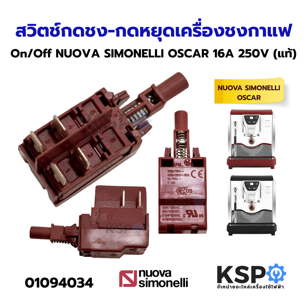 สวิตช์เปิด/ปิด ON/OFF เครื่องชงกาแฟ NUOVA SIMONELLI OSCAR 04200051 16A 250V (แท้) อะไหล่เครื่องชงกาแฟ