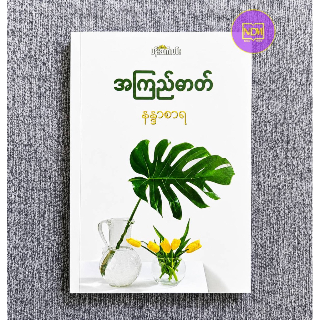 หนังสือขัญเสน่ห์ - Myanmar book
