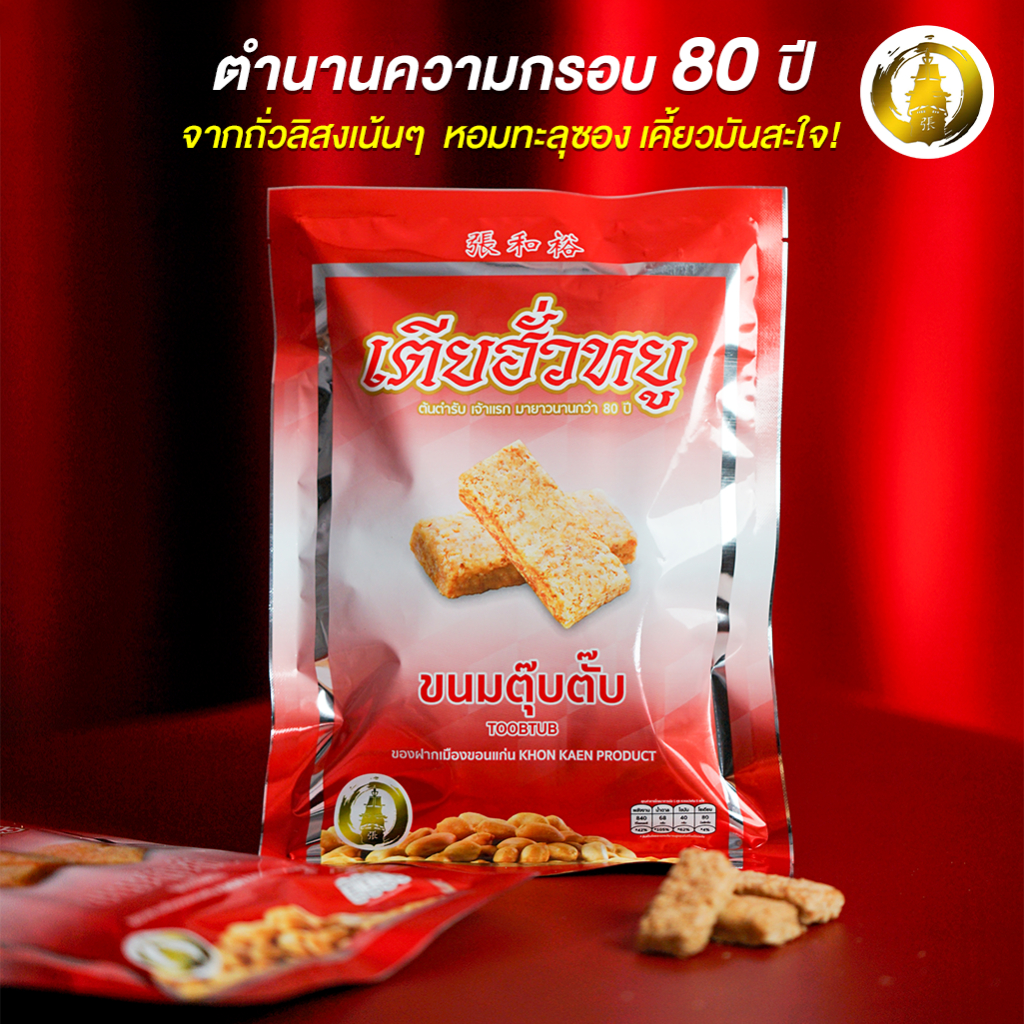 ขนมตุ๊บตั๊บ ร้านเตียฮั่วหยู สุดยอดของดีประจำจังหวัดขอนแก่น