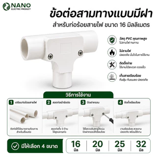 10 ชิ้น สามทาง เเบบมีฝา 16มิล 20มิล 25มิล 32มิล NANO NNIT16 NNIT20 NNIT25 NNIT32