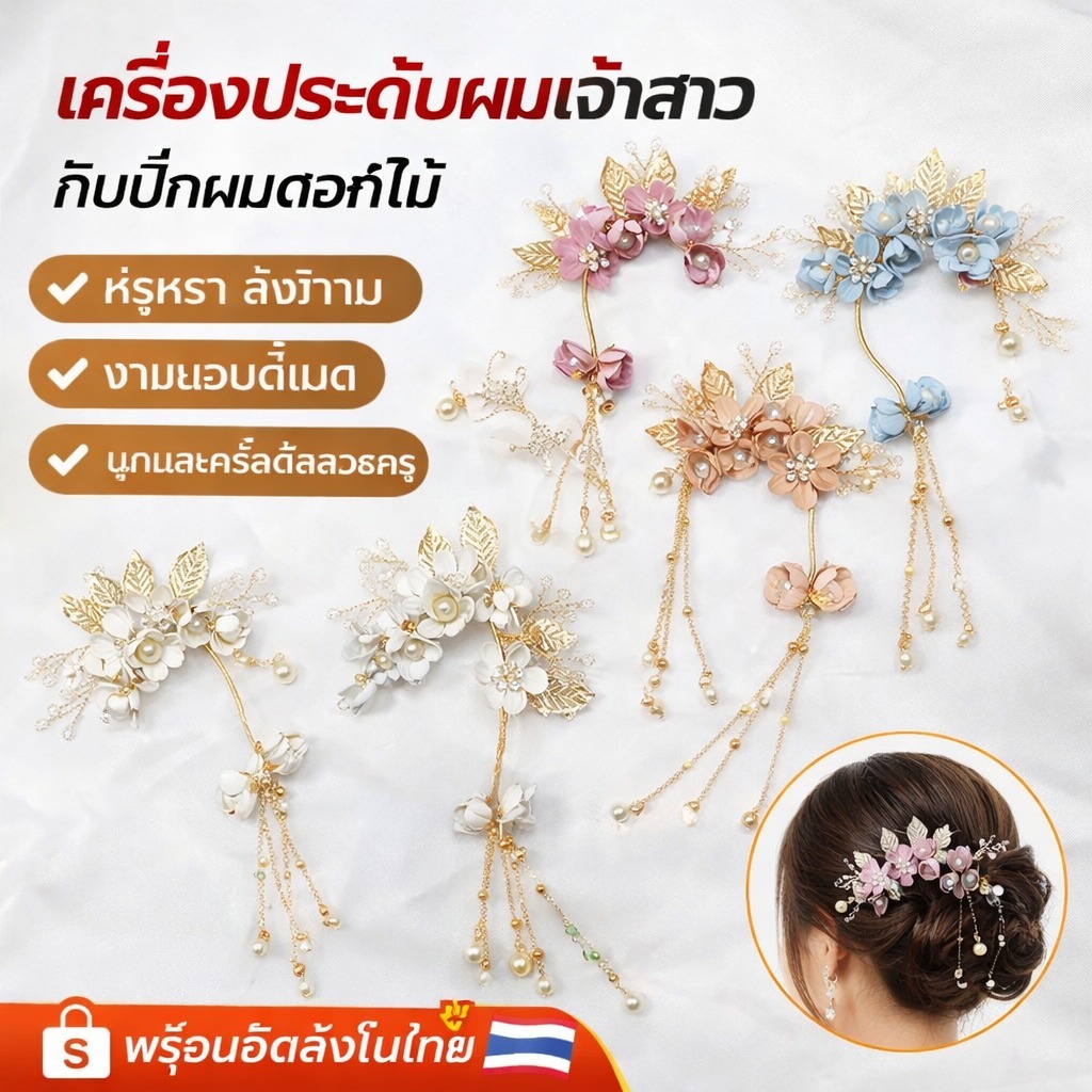 จอนหูดอกไม้สวย คล้องหูเจ้าสาว เครื่องประดับผม งานแต่ง หรูหรา