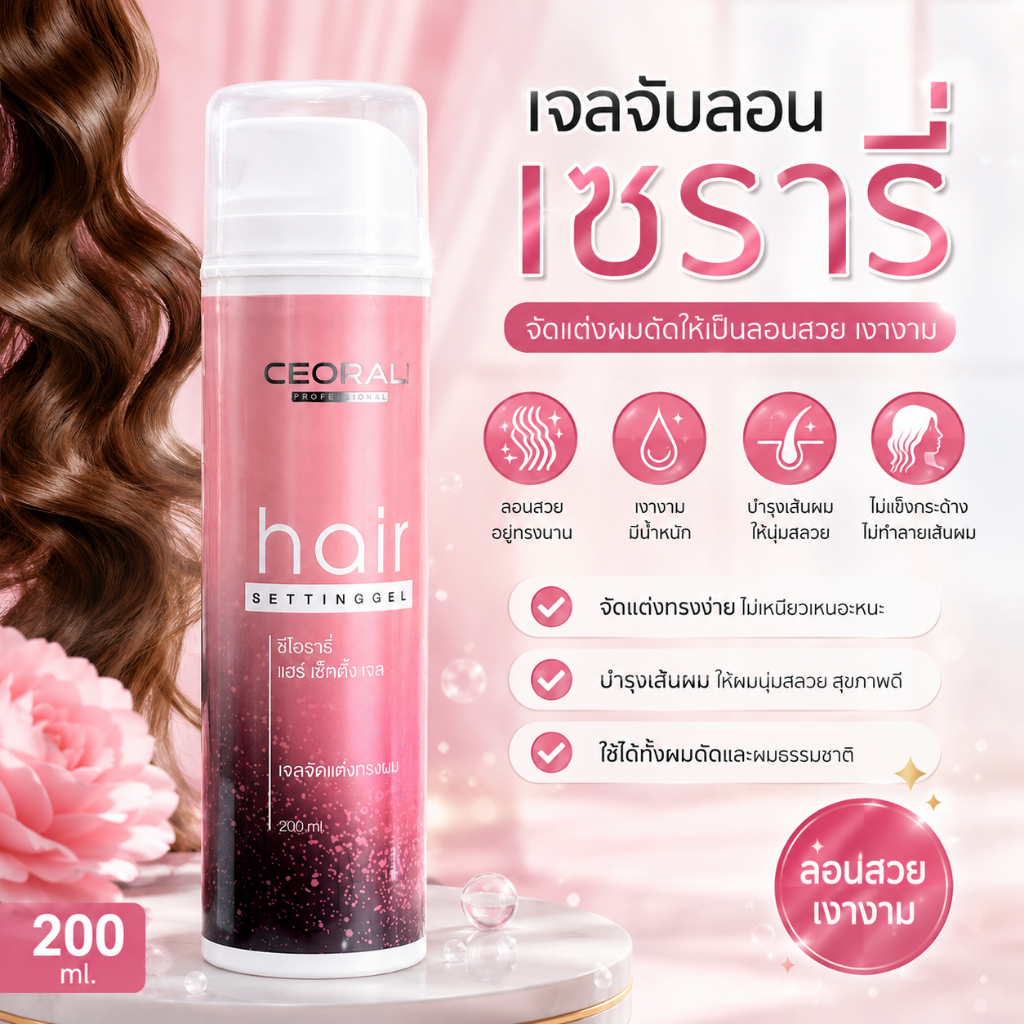 เจลจับลอน เซรารี่ CEORALI Hair Setting Gel