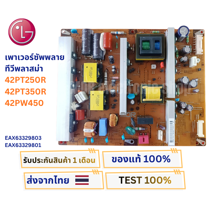 เพาเวอร์ซัพพลาย พลาสม่าทีวี LG สำหรับรุ่น 42PT250R , 42PT350R , 42PW450 พาสบอร์ด EAX63329803/1