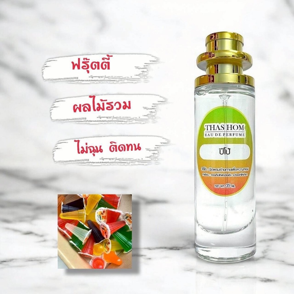 หัวเชื้อน้ำหอม 100% กลิ่นปีโป้(PIPO)