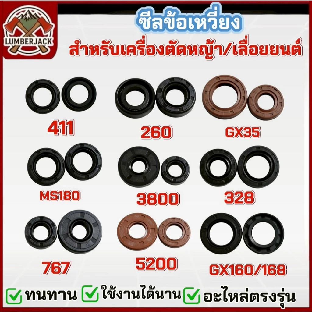 ซีลข้อเหวี่ยง เครื่องตัดหญ้า 260/767/411/328/GX35/MS180/5200/168,160