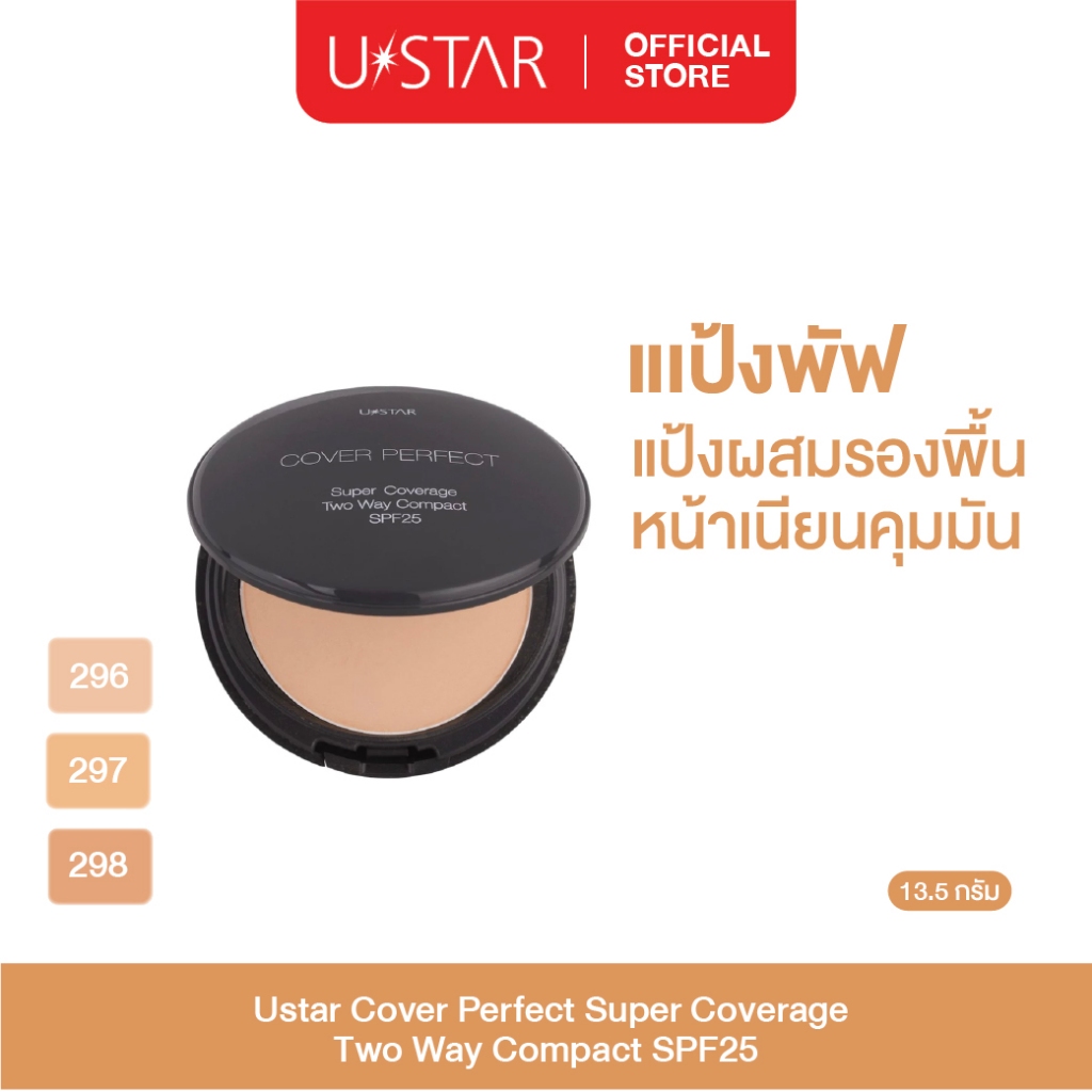 Ustar Cover Perfect Super Coverage Two Way Compact SPF25 แป้งพัฟ แป้งพัฟคุมมัน  แป้งพัฟปกปิด  แป้งพั