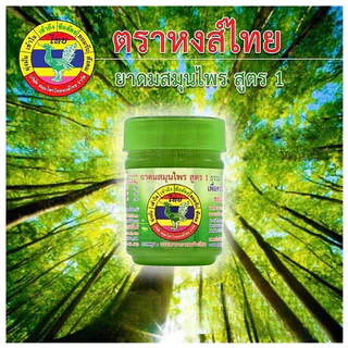 [กระปุก] ยาดมหงส์ไทย สูตร1 แบบกระปุก แบบใหม่ถุงตาข่ายสำลีชุบน้ำสมุนไพร [1กระปุก/8ซีซี]