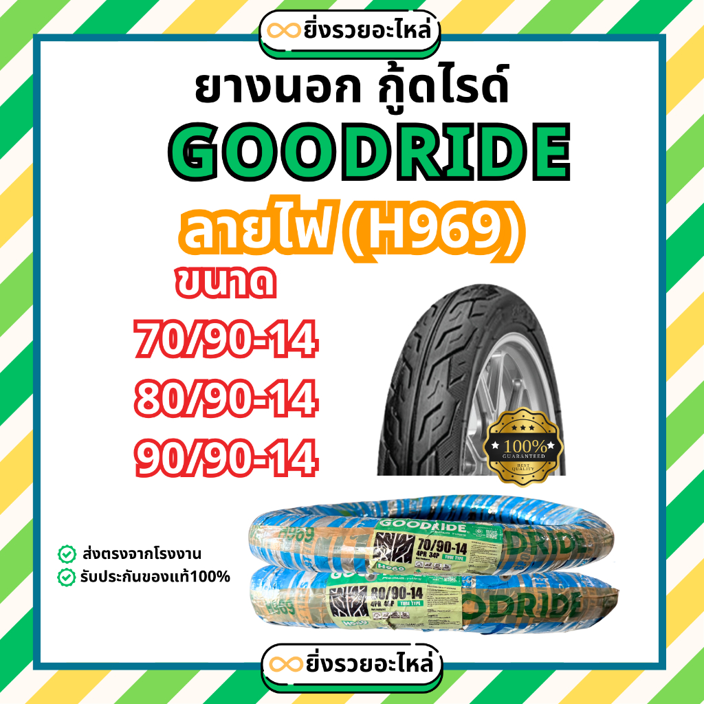 *1เส้น*Goodride กู้ดไรด์ ยางนอกแบบใช้ยางใน ขอบ14 ลายไฟ H969 70/90-14 80/90-14 90/90-14 ราคาช่าง ราคาถูก พร้อมส่ง-TT
