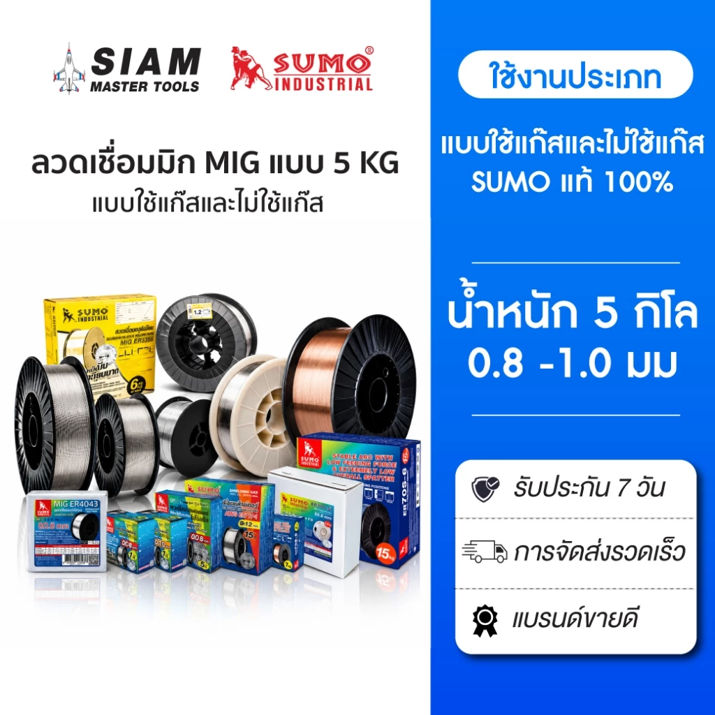 SUMO ลวดเชื่อมมิก MIG ทุกประเภท แบบ 5 กิโลกรัม สำหรับงานเชื่อมที่มีความหนา 0.8 - 1.0 มม.