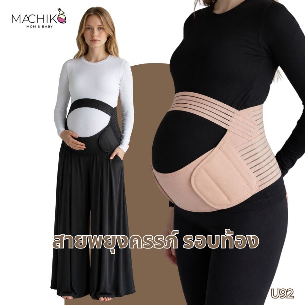 ใหม่ MACHIKO | U92 เข็มขัดพยุงครรภ์ รอบท้อง ระบายอากาศดี ใส่สบาย สำหรับคนท้อง ลดอาการปวดหลัง