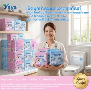 เม็ดบุกล้างสุขภัณฑ์ สะอาดทุกซอก ล้างคราบเหลือง กำจัดกลิ่นเหม็น น้ำหอมติดทนนาน สำหรับชักโครกและห้องน้ำ COD