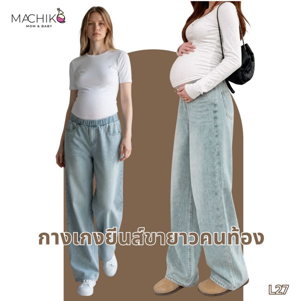 ใหม่ MACHIKO | L27 กางเกงยีนส์คนท้อง ยีนส์วิ๊ง ดึงเชือกที่เอว ขากระบอกกลางใส่สบาย ใส่ได้ยันหลังคลอด